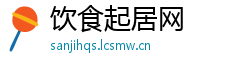 饮食起居网